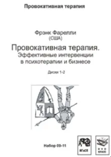 Скачать курс «Провокативная терапия. Эффективные интервенции в психотерапии и бизнесе (Фрэнк Фарелли)» — слив курса