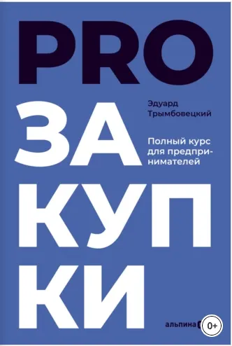 Скачать курс «PROзакупки. Полный курс для предпринимателей (Эдуард Трымбовецкий)» — слив курса