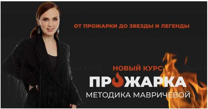 Скачать курс «Прожарка. Методика Мавричевой. Тариф Для себя (Ана Мавричева)» — слив курса