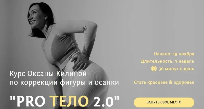 Скачать курс «Pro тело 2.0. Тариф Тело (Оксана Килина)» — слив курса