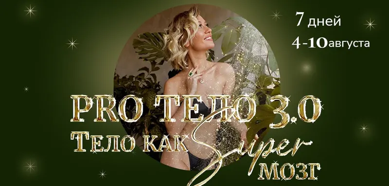 Скачать курс «Pro тело 3.0 Тело как Super Мозг. Тариф Pro  (Марина Кульпина)» — слив курса