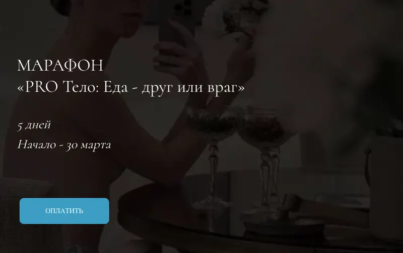 Скачать курс «Pro тело - еда друг или враг.Тариф Про (Марина Кульпина)» — слив курса