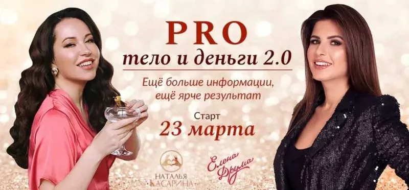 Скачать курс «PRO тело и деньги 2.0 Тариф Стандарт (Лена Друма, Наталья Касарина)» — слив курса