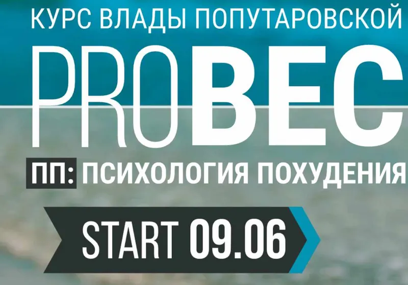 Скачать курс «PRO Вес. Психология похудения Тариф Рискну сам (Влада Попутаровская)» — слив курса