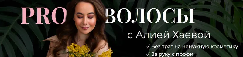 Скачать курс «PRO Волосы с Алией Хаевой. Тариф Продвинутый (Алия Хаева, aliyab_hair)» — слив курса