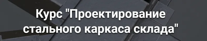Скачать курс «[pro-z] Проектирование стального каркаса склада (Григорий Белугин, Артем Крылов)» — слив курса