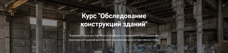 Скачать курс «[pro-z.ru] Обследование конструкций зданий (Григорий Белугин, Геннадий Шабанов)» — слив курса