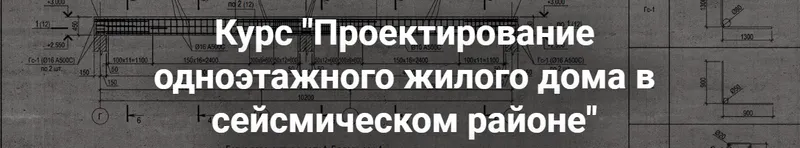 Скачать курс «[pro-z.ru] Проектирование одноэтажного жилого дома в сейсмическом районе (Григорий Белугин, Артем Крылов)» — слив курса