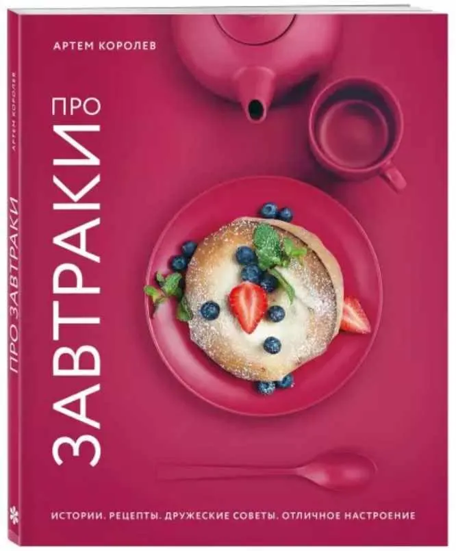 Скачать курс «Про завтраки (Артем Королев)» — слив курса