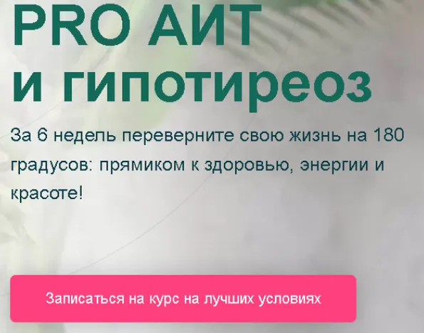 Скачать курс «PRO АИТ и гипотиреоз 2023. Тариф Я сама (Диляра Лебедева)» — слив курса