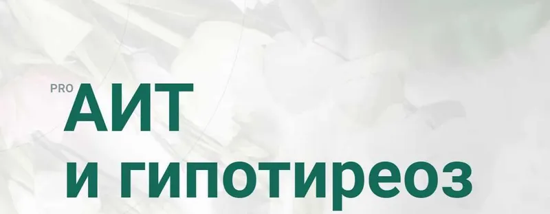 Скачать курс «PRO АИТ И Гипотиреоз. Март 2020. Тариф Я сам (Диляра Лебедева)» — слив курса
