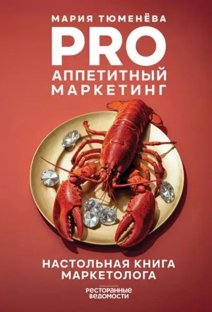 Скачать курс «PRO Аппетитный маркетинг (Мария Тюменёва)» — слив курса