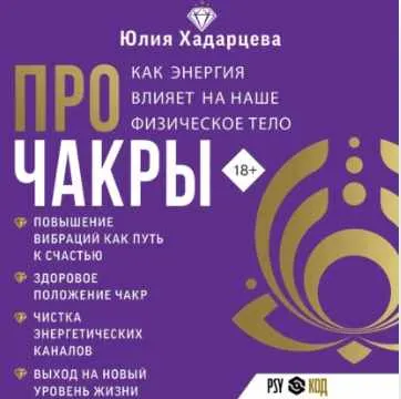 Скачать курс «Про чакры. Как энергия влияет на наше физическое тело. Аудиокнига (Юлия Хадарцева)» — слив курса