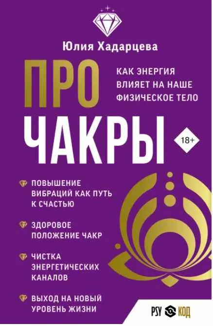 Скачать курс «Про чакры. Как энергия влияет на наше физическое тело (Юлия Хадарцева)» — слив курса