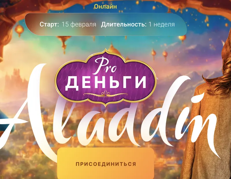 Скачать курс «PRO деньги: Аладдин (Марина Кульпина)» — слив курса