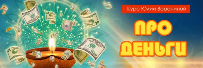 Скачать курс «Про деньги (Юлия Воронина)» — слив курса