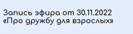 Скачать курс «Про дружбу для взрослых (Валентина Паевская)» — слив курса