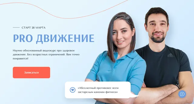 Скачать курс «Pro движение. Все включено (Марина Кострова, Александр Носовский)» — слив курса