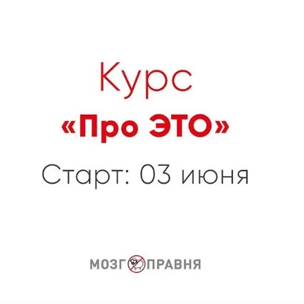 Скачать курс «Про это (Ника Набокова)» — слив курса