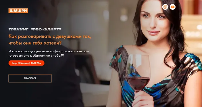 Скачать курс «Pro Флирт (Владимир Шамшурин)» — слив курса
