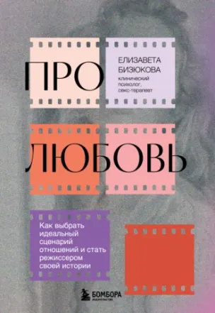 Скачать курс «Про любовь. Как выбрать идеальный сценарий отношений и стать режиссером своей истории (Елизавета Бизюкова)» — слив курса