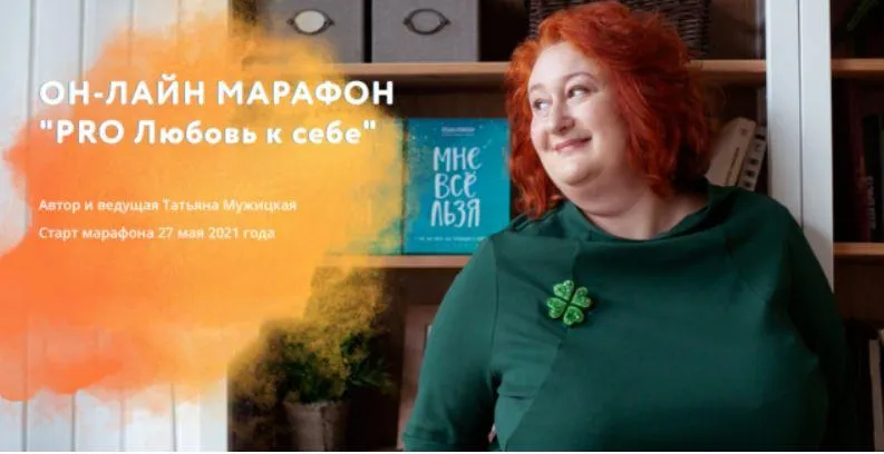 Скачать курс «PRO Любовь к себе. Тариф «Для раздумывающих» (Татьяна Мужицкая)» — слив курса
