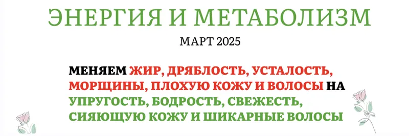Скачать курс «[Pro-молодость] Энергия и метаболизм. Март 2025 (Наталья Баньяц)» — слив курса