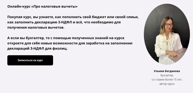 Скачать курс «Про налоговые вычеты (Ульяна Богданова)» — слив курса
