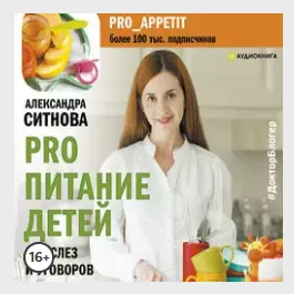 Скачать курс «PRO питание детей. Без слез и уговоров. Аудиокнига (Александра Ситнова)» — слив курса