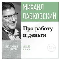 Скачать курс «️Про работу и деньги. Аудиокнига (Михаил Лабковский)» — слив курса