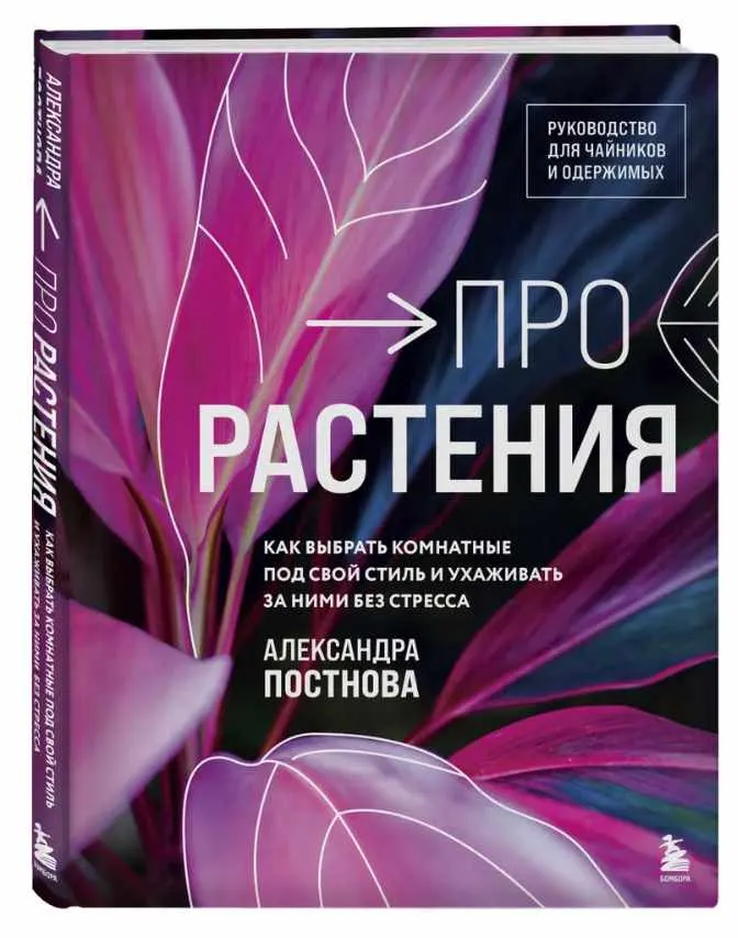 Скачать курс «Про растения. Как выбрать комнатные под свой стиль и ухаживать за ними без стресса (Александра Постнова)» — слив курса