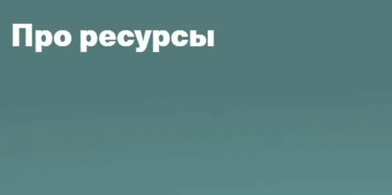 Скачать курс «Про ресурсы (Валентина Паевская)» — слив курса
