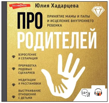 Скачать курс «Про родителей. Принятие мамы и папы и исцеление внутреннего ребенка. Аудиокнига (Юлия Хадарцева)» — слив курса