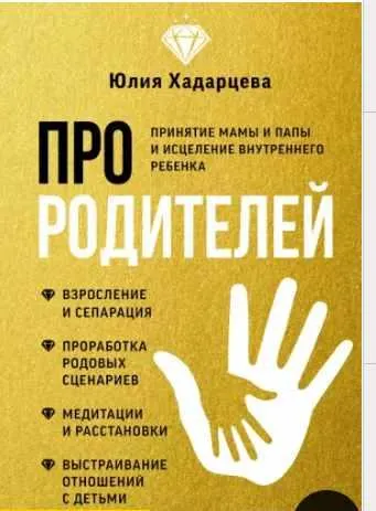 Скачать курс «Про родителей. Принятие мамы и папы и исцеление внутреннего ребенка (Юлия Хадарцева)» — слив курса