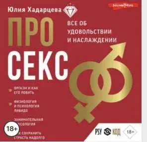 Скачать курс «Про секс. Аудиокнига (Юлия Хадарцева)» — слив курса