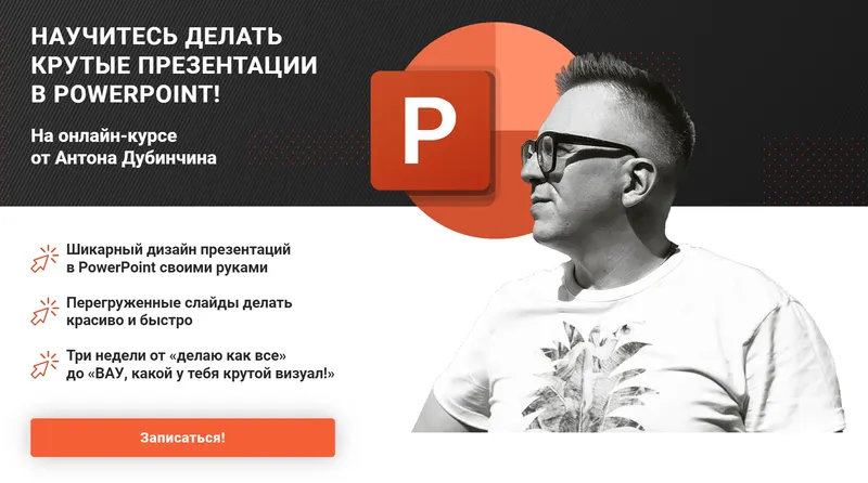 Скачать курс «[pro slides school] Научитесь делать крутые презентации в PowerPoint. Комфорт (Антон Дубинчин)» — слив курса