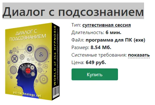 Скачать курс «[Psi-technology] Обновленная программа Диалог с подсознанием» — слив курса
