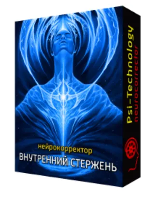 Скачать курс «[PSI-Technology] Внутренний стержень» — слив курса