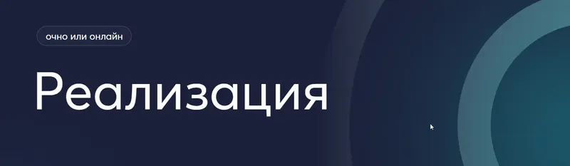 Скачать курс «[Псидваноль] Реализация (Михаил Филяев)» — слив курса