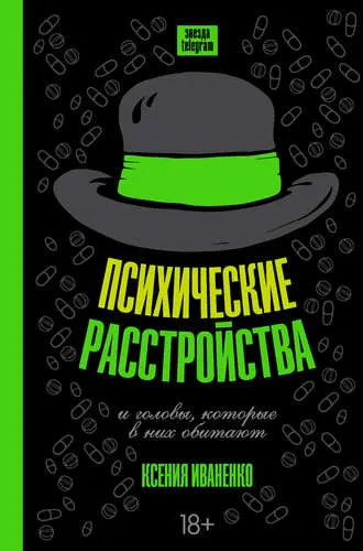 Скачать курс «Психические расстройства и головы, которые в них обитают (Ксения Иваненко)» — слив курса