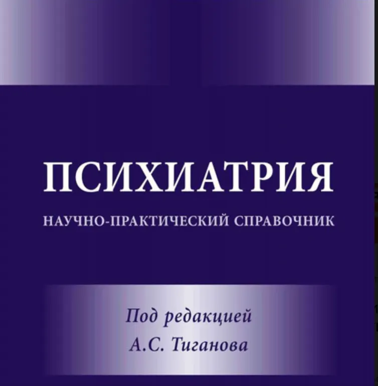 Скачать курс «Психиатрия. Научно-практический справочник (Александр Тиганов)» — слив курса