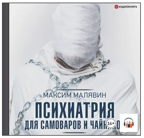 Скачать курс «Психиатрия для самоваров и чайников. Аудиокнига (Максим Малявин)» — слив курса