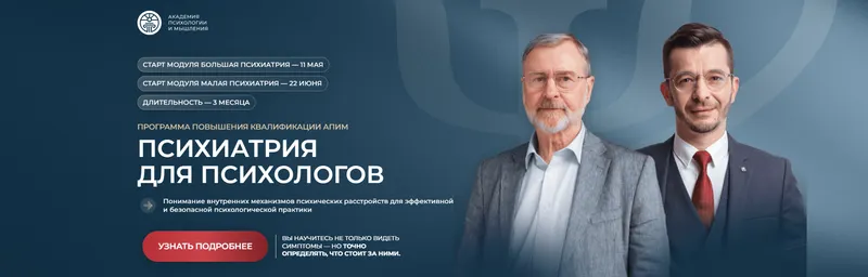 Скачать курс «Психиатрия для психологов (Андрей Курпатов, Владимир Курпатов)» — слив курса