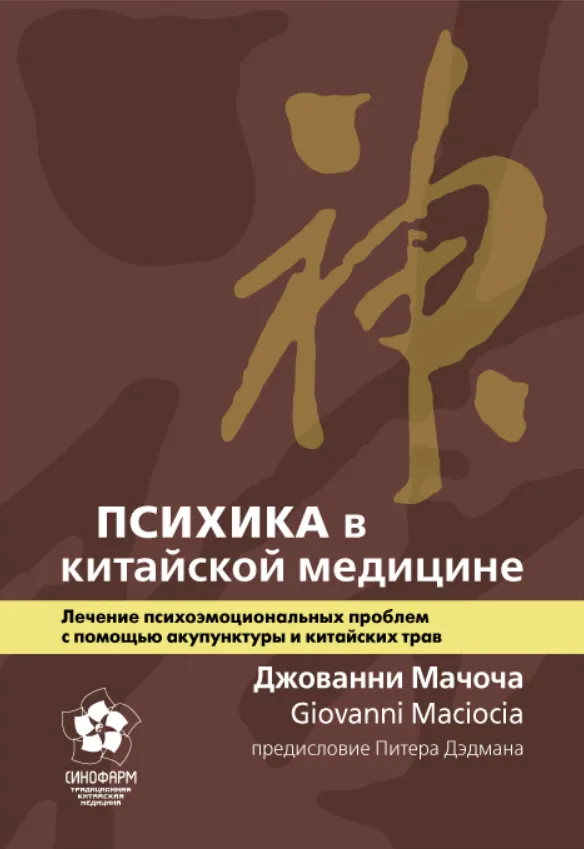 Скачать курс «Психика в китайской медицине (Джованни Мачоча)» — слив курса