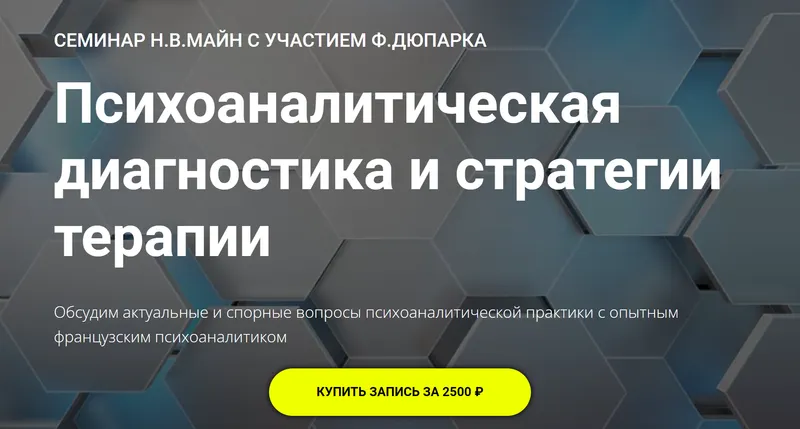 Скачать курс «Психоаналитическая диагностика и стратегии терапии (Франсуа Дюпарк, Надежда Майн)» — слив курса