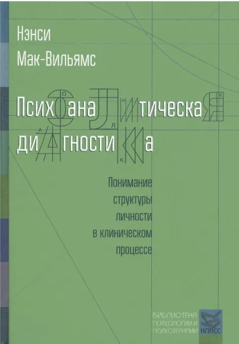 Скачать курс «Психоаналитическая диагностика. Понимание структуры личности в клиническом процессе (Нэнси Мак-Вильямс)» — слив курса