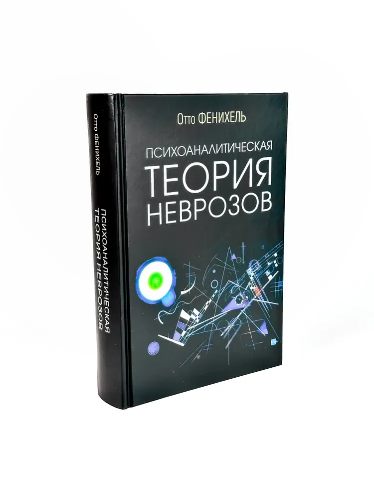 Скачать курс «Психоаналитическая теория неврозов (Фенихель Отто)» — слив курса