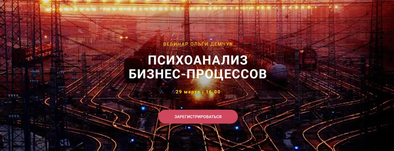 Обложка курса «Психоанализ Бизнес-процессов (Ольга Демчук)»