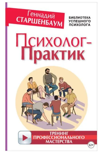 Скачать курс «Психолог-практик. Тренинг профессионального мастерства (Геннадий Старшенбаум)» — слив курса