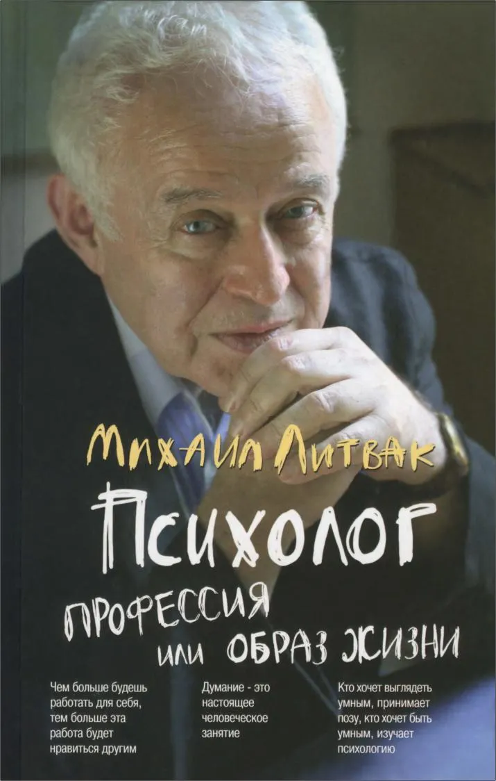 Скачать курс «Психолог: профессия или образ жизни (Михаил Литвак)» — слив курса